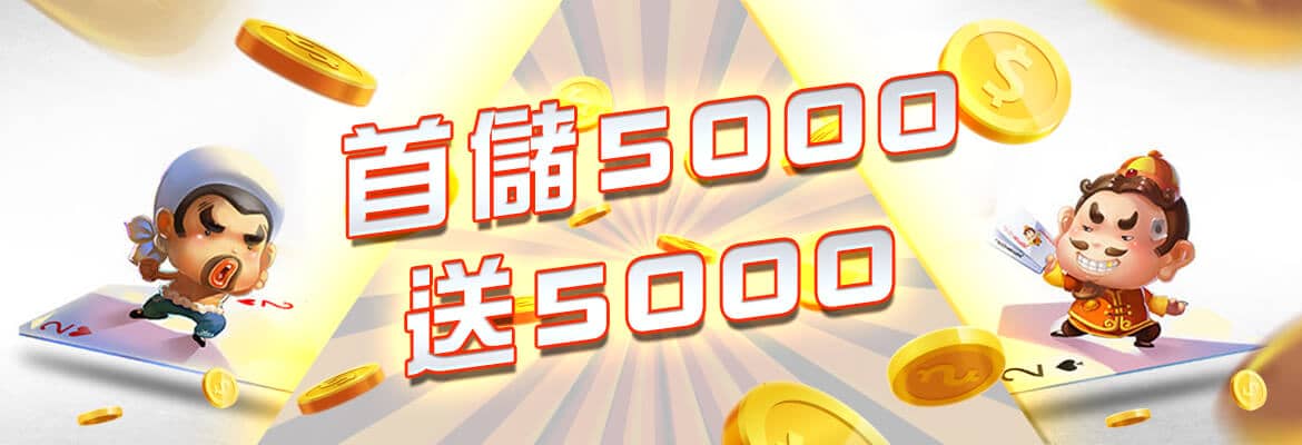 君奕天地娛樂城-首儲5000送5000