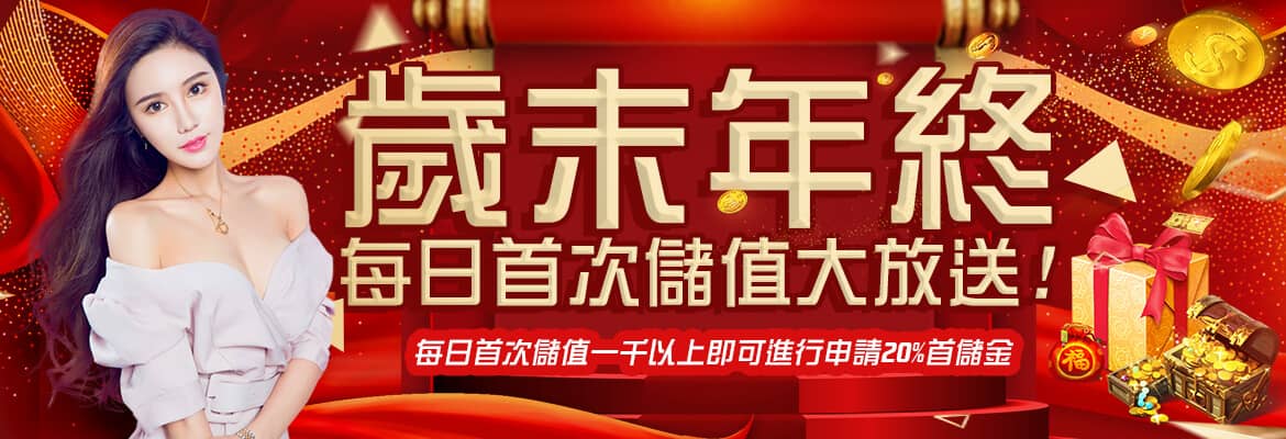 君奕天地娛樂城-歲末年終每日首次儲值大放送!