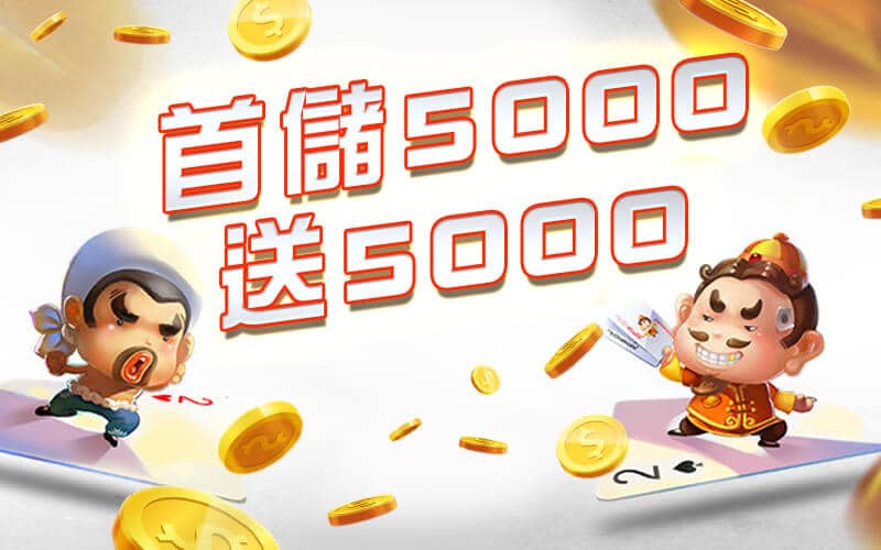 君奕天地娛樂城-首儲5000送5000