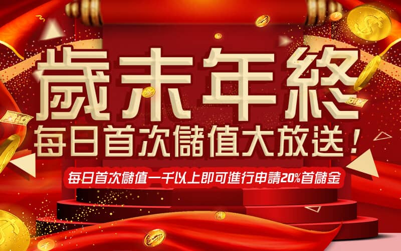 君奕天地娛樂城-歲末年終每日首次儲值大放送!