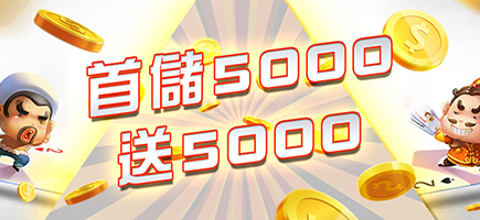 君奕天地娛樂城-首儲5000送5000