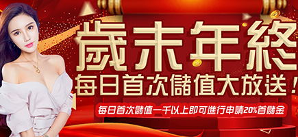君奕天地娛樂城-歲末年終每日首次儲值大放送!